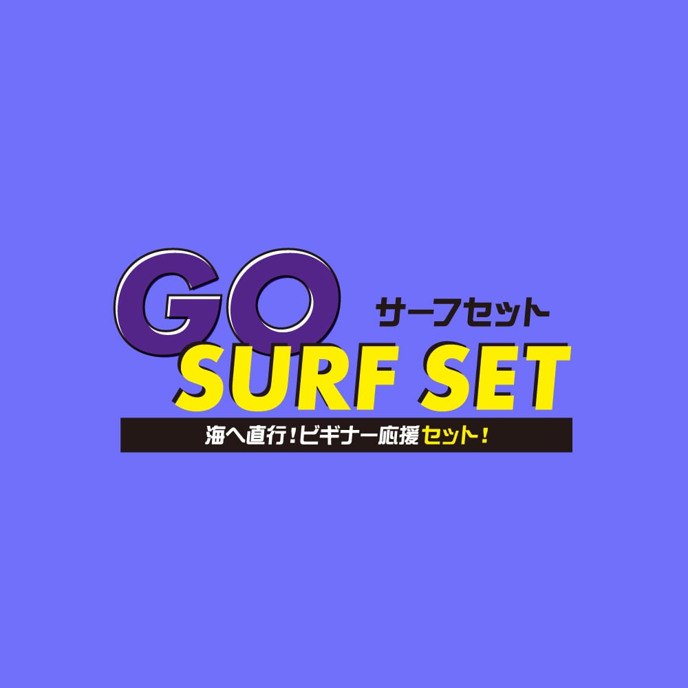 サーフィン初心者におすすめのセット『GO SURF SET』