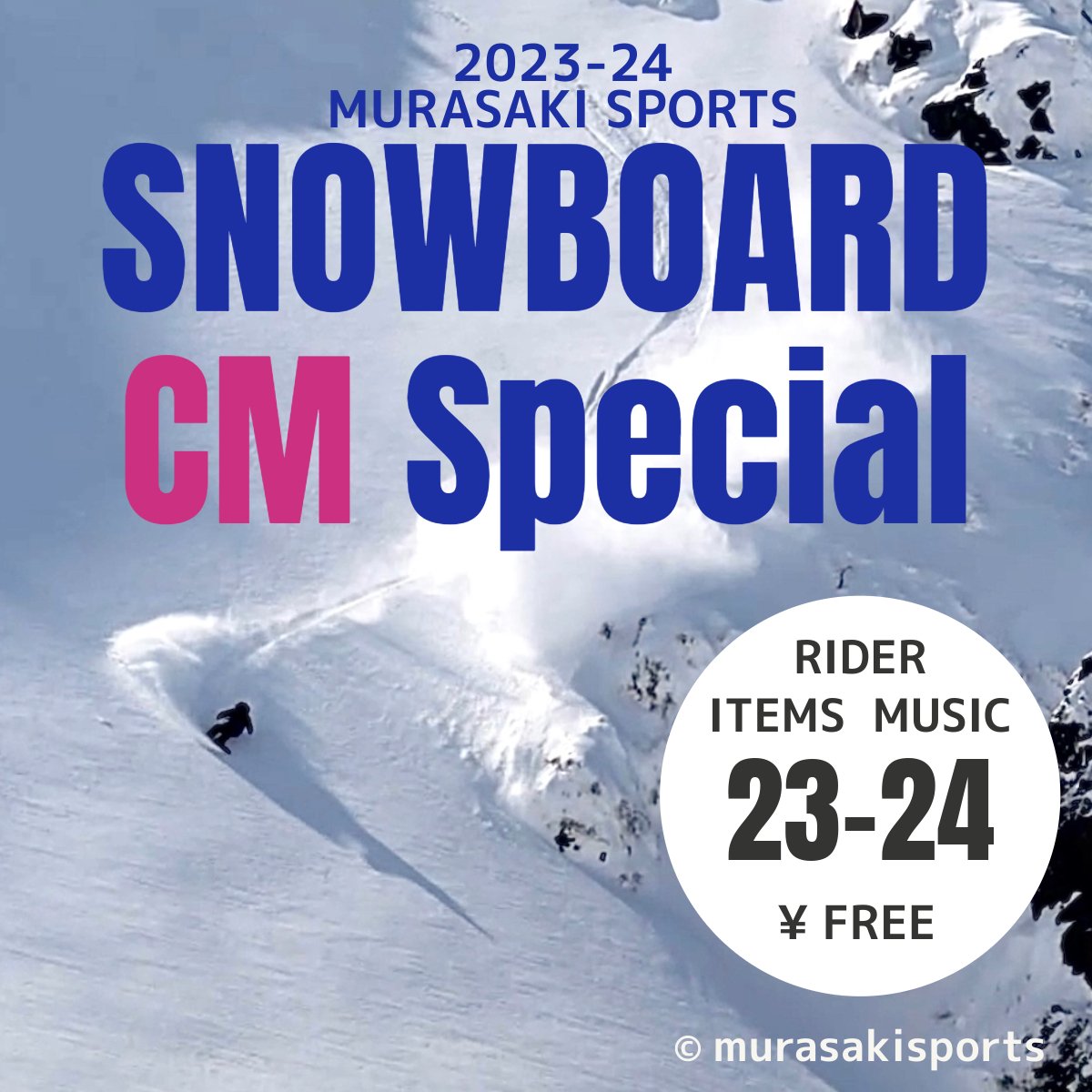 23-24 ムラサキスポーツ スノーボードCM SPECIAL、 契約有名スノーボーダーとTOTALFATのコラボ！