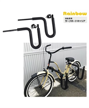 RAINBOW レインボー ST03 自転車用 サーフボード キャリア サーフィン II J3