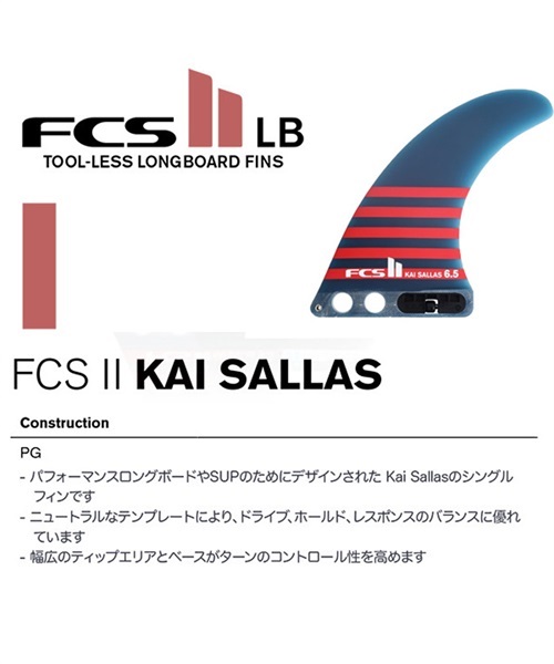 FCSII エフシーエスツー FIN PG KAI SALLAS 6.5 NAVY カイ・サラス FKAI-PG02 サーフィン フィン HH A4(NVY-6.5)