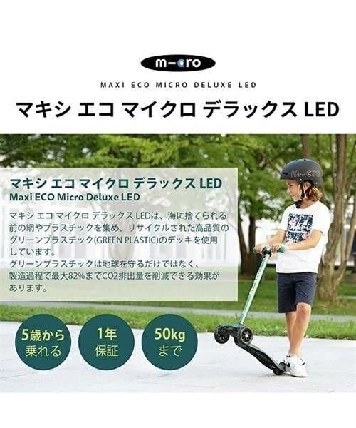 キッズ キックボード m-cro マイクロスクーター Maxi ECO Micro Deluxe LED マキシ エコ マイクロ デラックス LED(Green-F)
