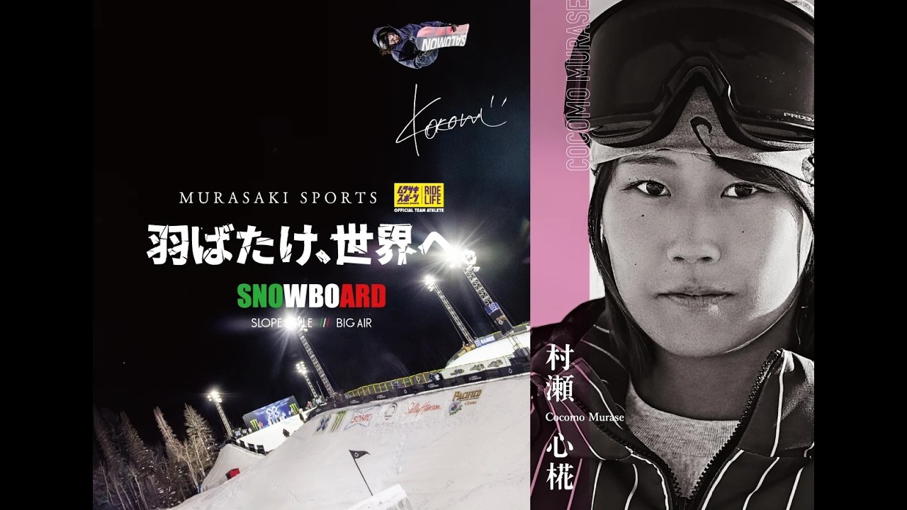 ~ 羽ばたけ、世界へ。~ 村瀬心椛 / Cocomo Murase