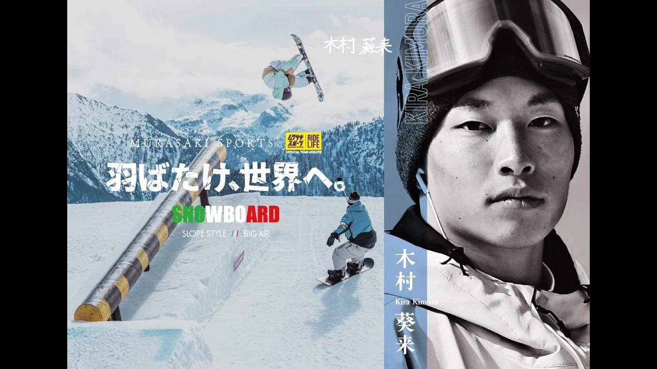 ~ 羽ばたけ、世界へ。~ 木村葵来 / Kira Kimura