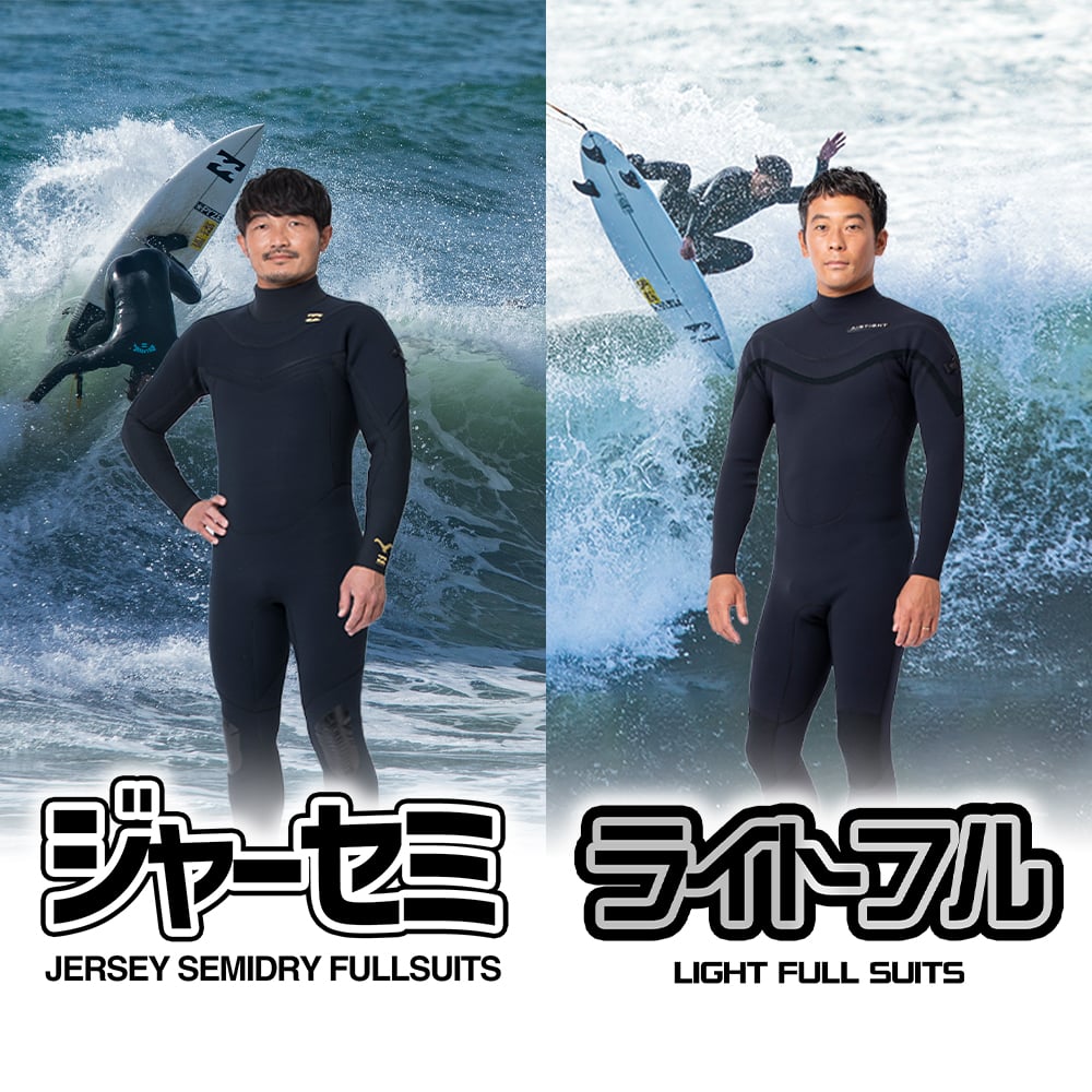 2025年ウェットスーツ！NEWカテゴリーが続々登場！！『ジャーセミ』『ライトフル』