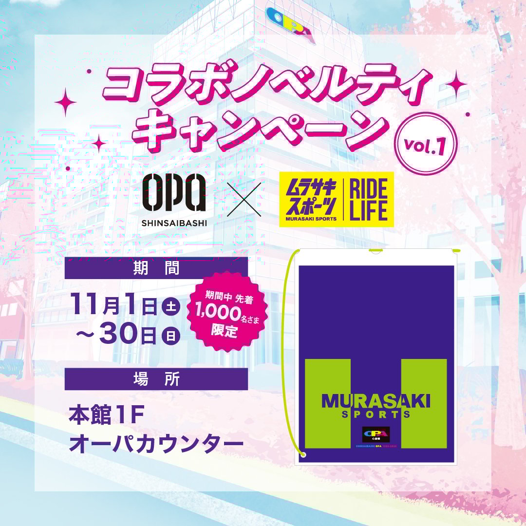 【数量限定】ムラサキスポーツ×心斎橋OPA コラボキャンペーン！