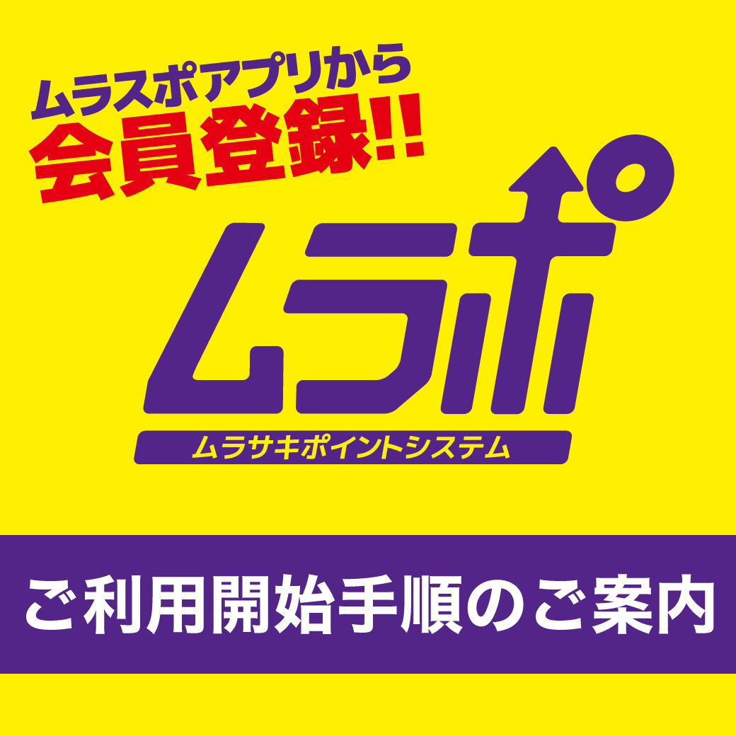 ポイントシステム「ムラポ」ご利用開始手順のご案内