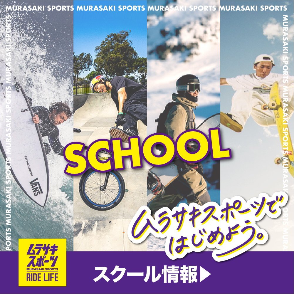 全国の店舗で開催！ムラスポのアクションスポーツスクール スケートボード/サーフィン/BMX