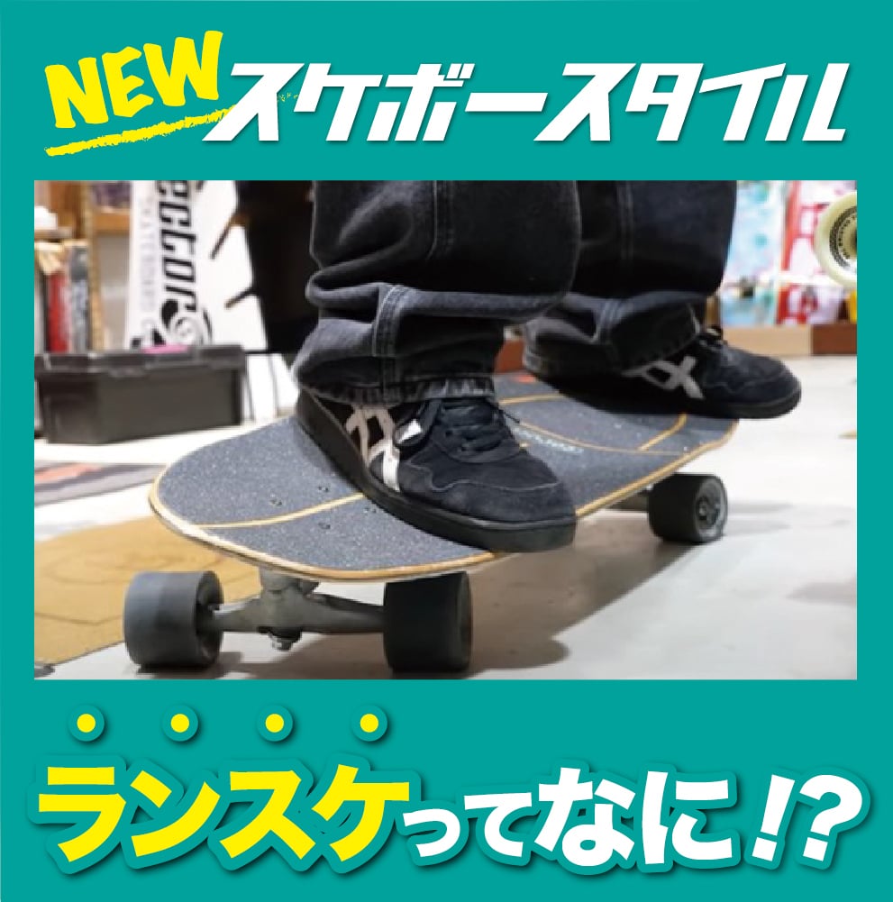 スケートボードの新スタイル " ランドスケート "ってなに⁉