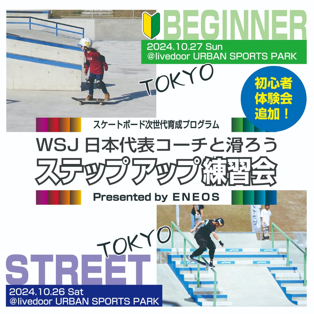 スケートボード次世代育成プログラム WSJ日本代表コーチと滑ろう ステップアップ練習会 Presented by ＥＮＥＯＳ