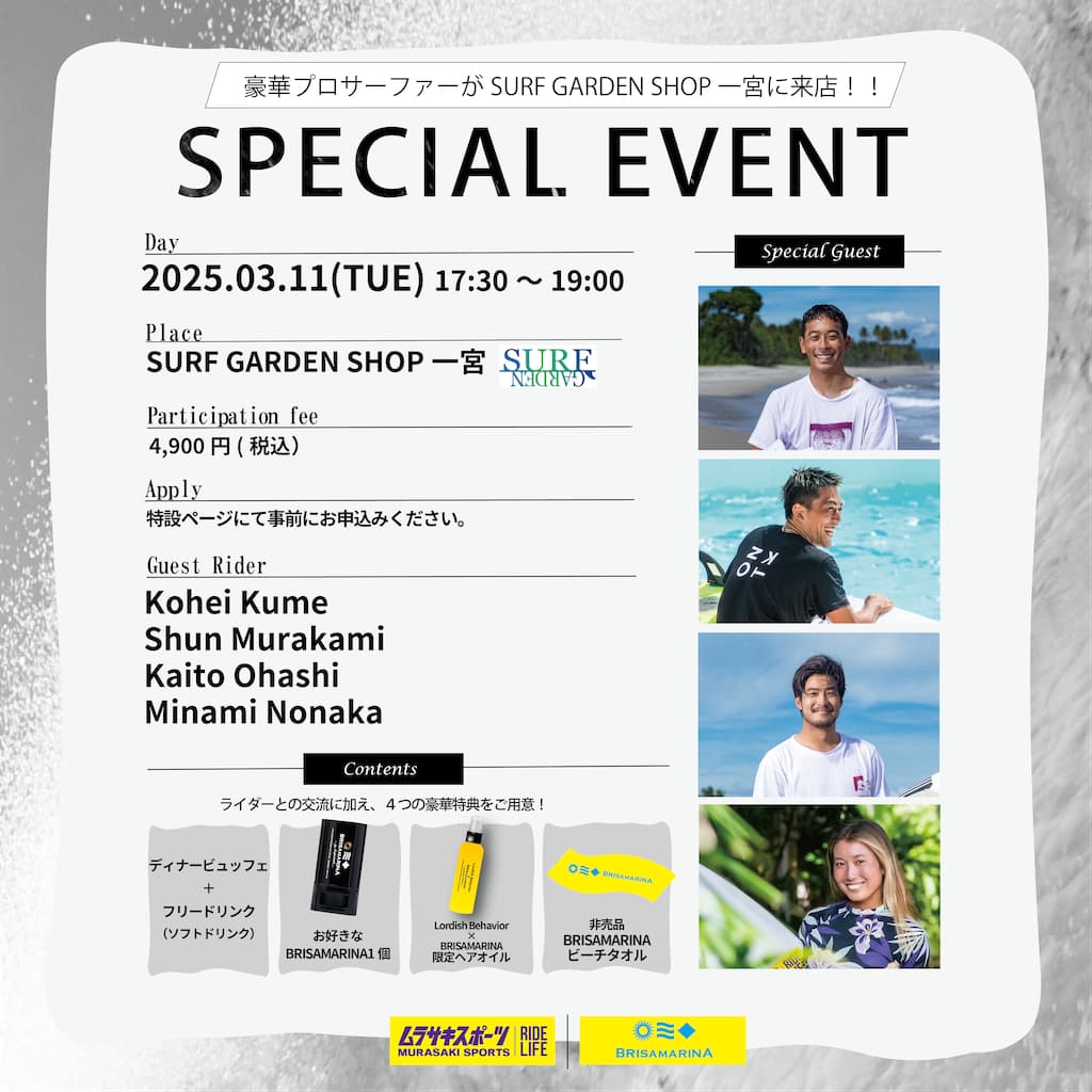 豪華プロサーファーがSURF GARDEN 一宮に！プロサーファーと楽しむ！『SURF DINNER NIGHT』開催！