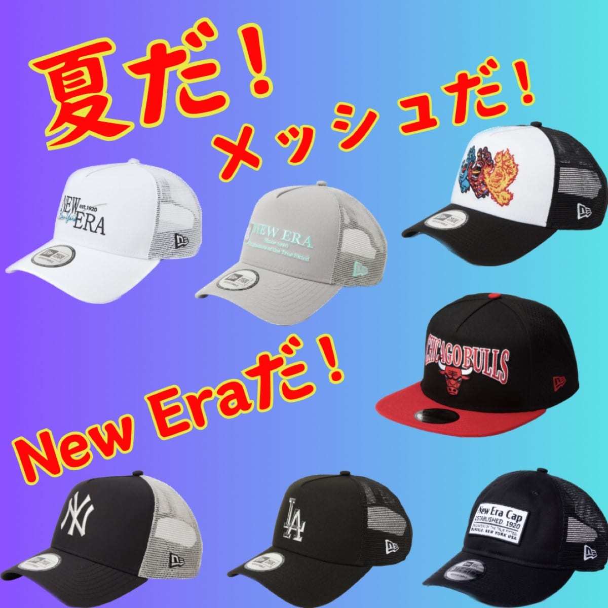 夏に絶対欲しい!New Eraメッシュキャップ特集