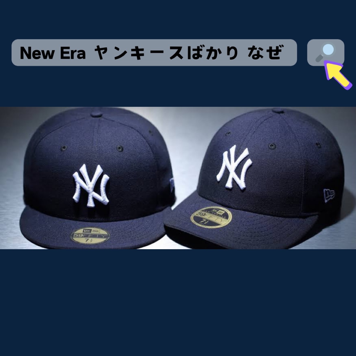 New Eraのキャップにヤンキースが多いのは何で?