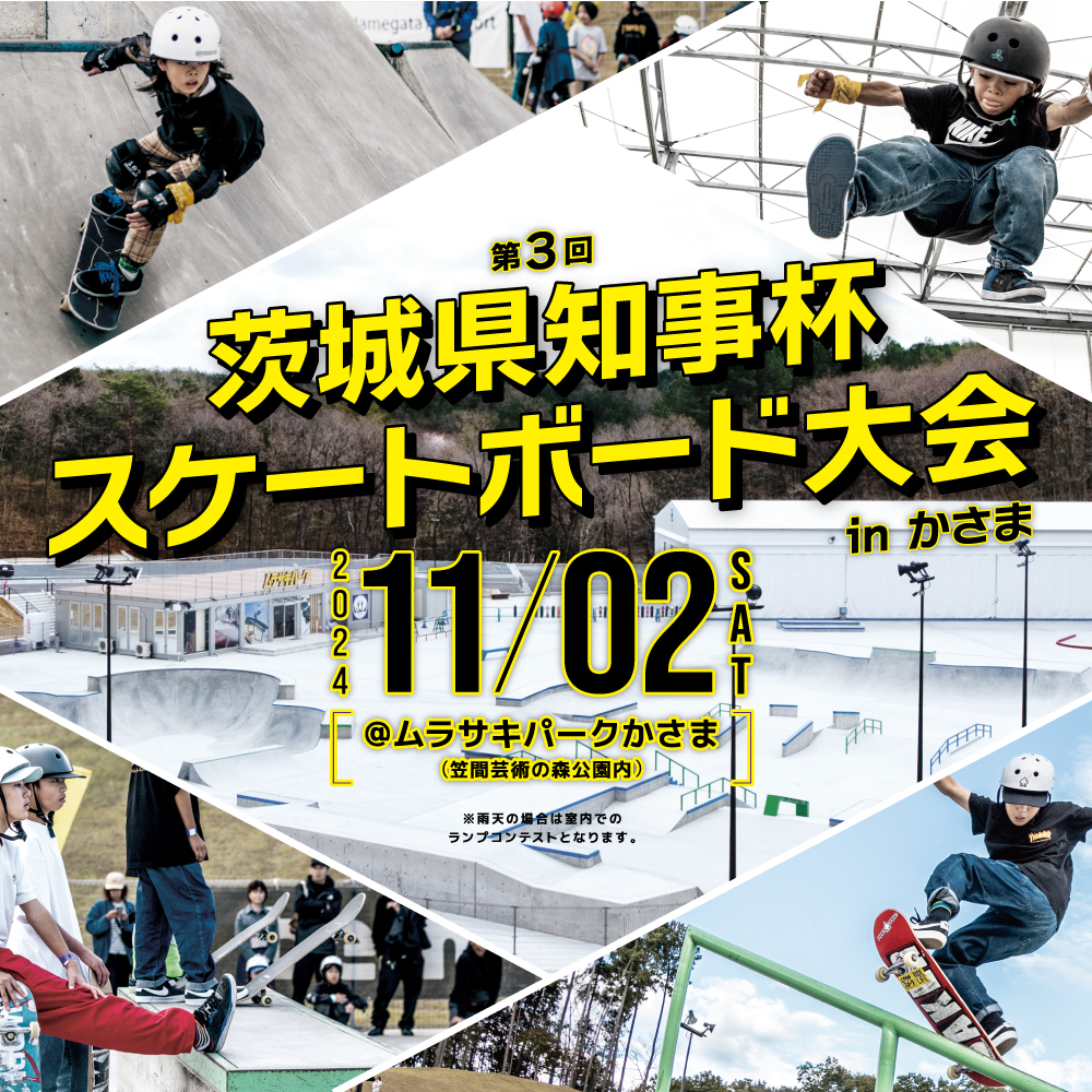 第3回茨城県知事杯スケートボード大会㏌かさま』がムラサキパークで開催！