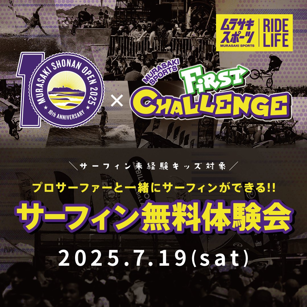 プロサーファーと一緒にサーフィンができる！SURFING FIRST CHALLENGE!!
