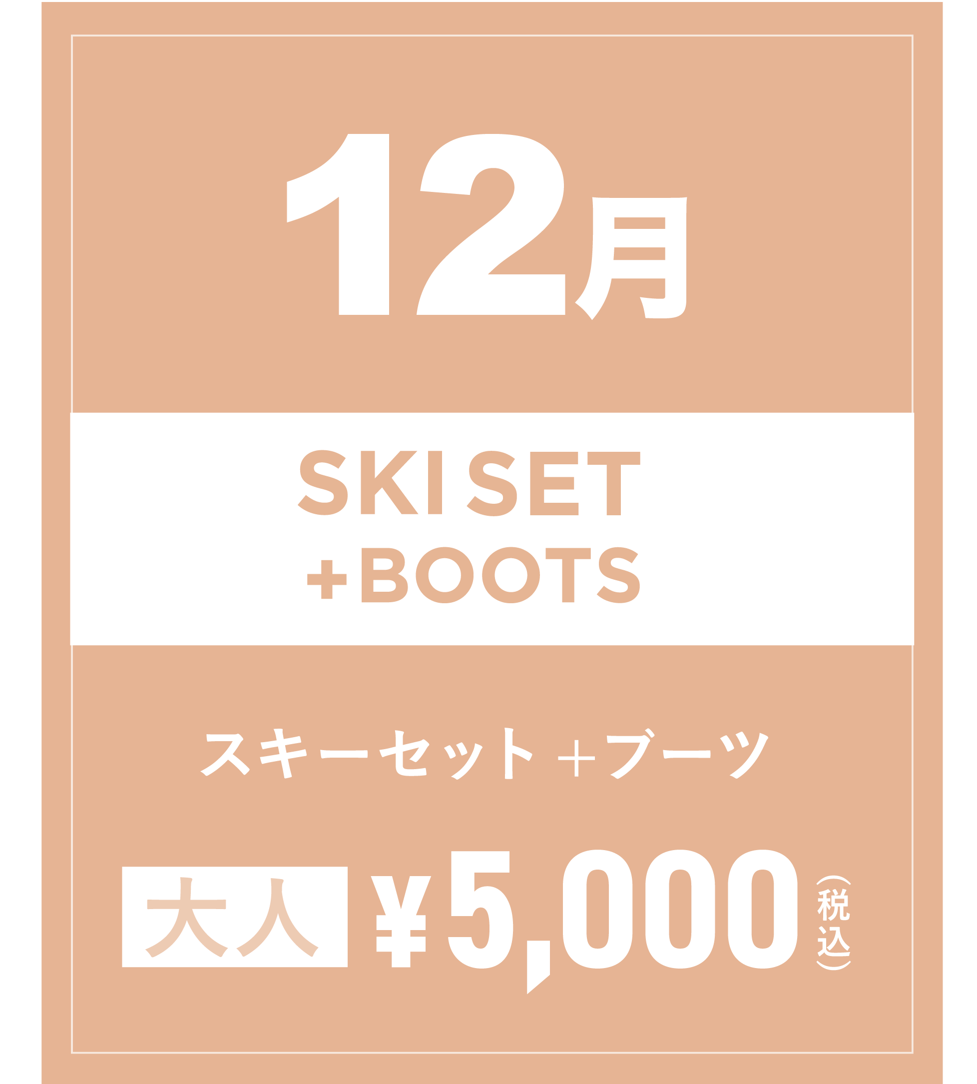 スキーセット+ブーツ 12月