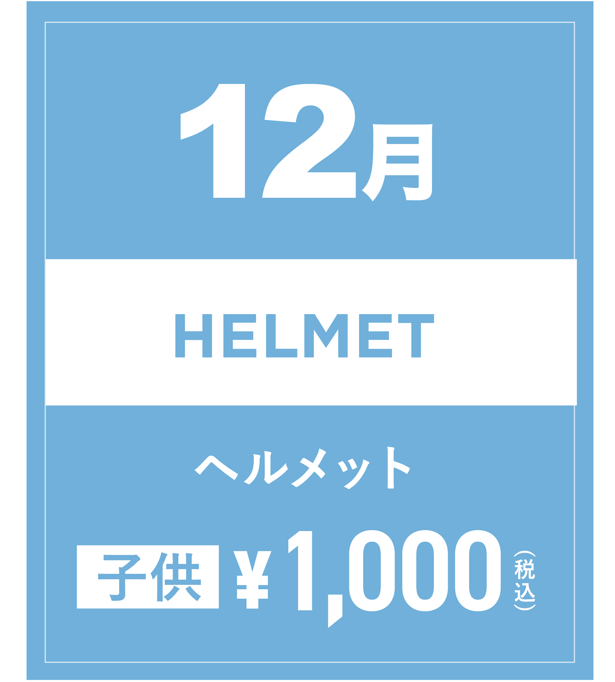 ヘルメット(キッズ) 12月