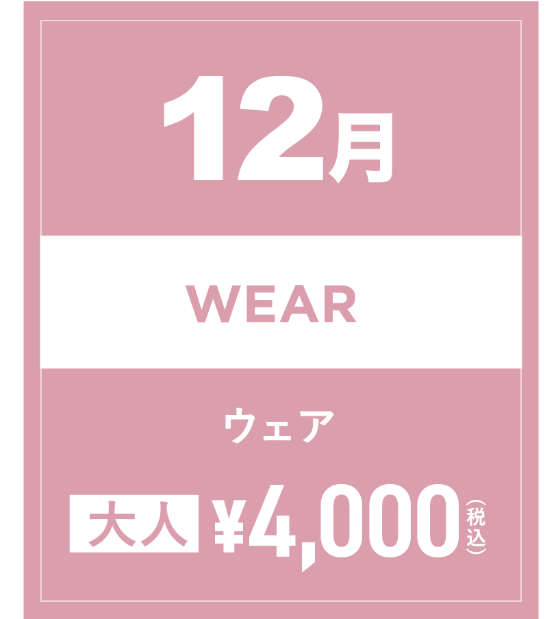スノーウェア 12月