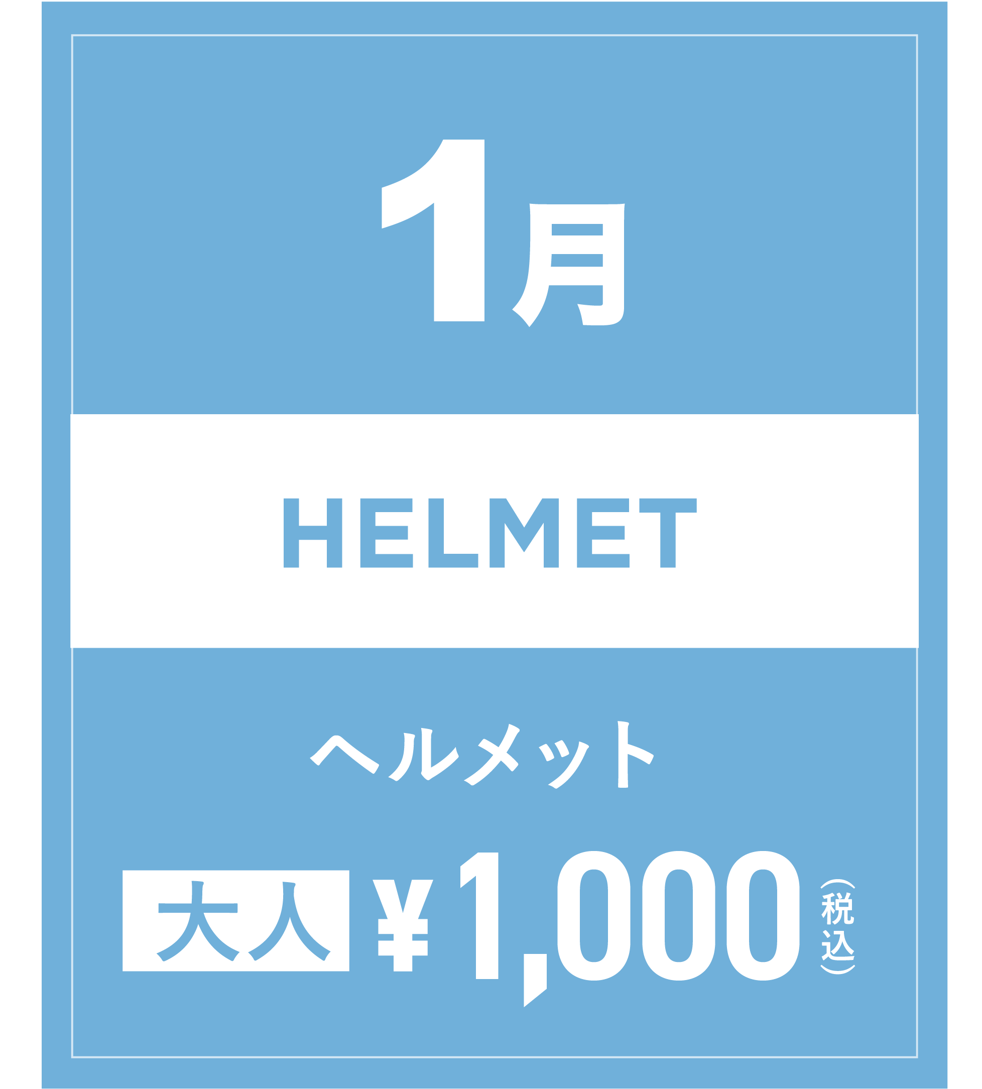 ヘルメット 1月