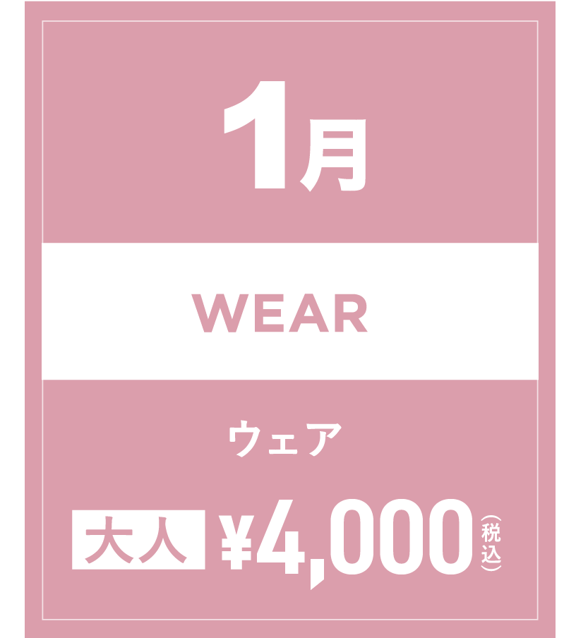 スノーウェア 1月