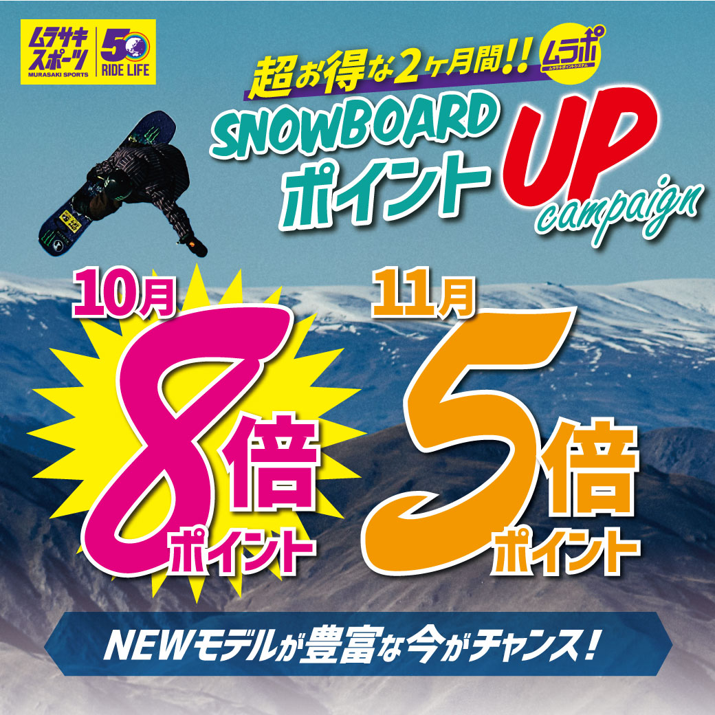 「10月ポイント8倍・11月ポイント5倍」超お得な２カ月間！！SNOWBOARDポイントUPキャンペーン