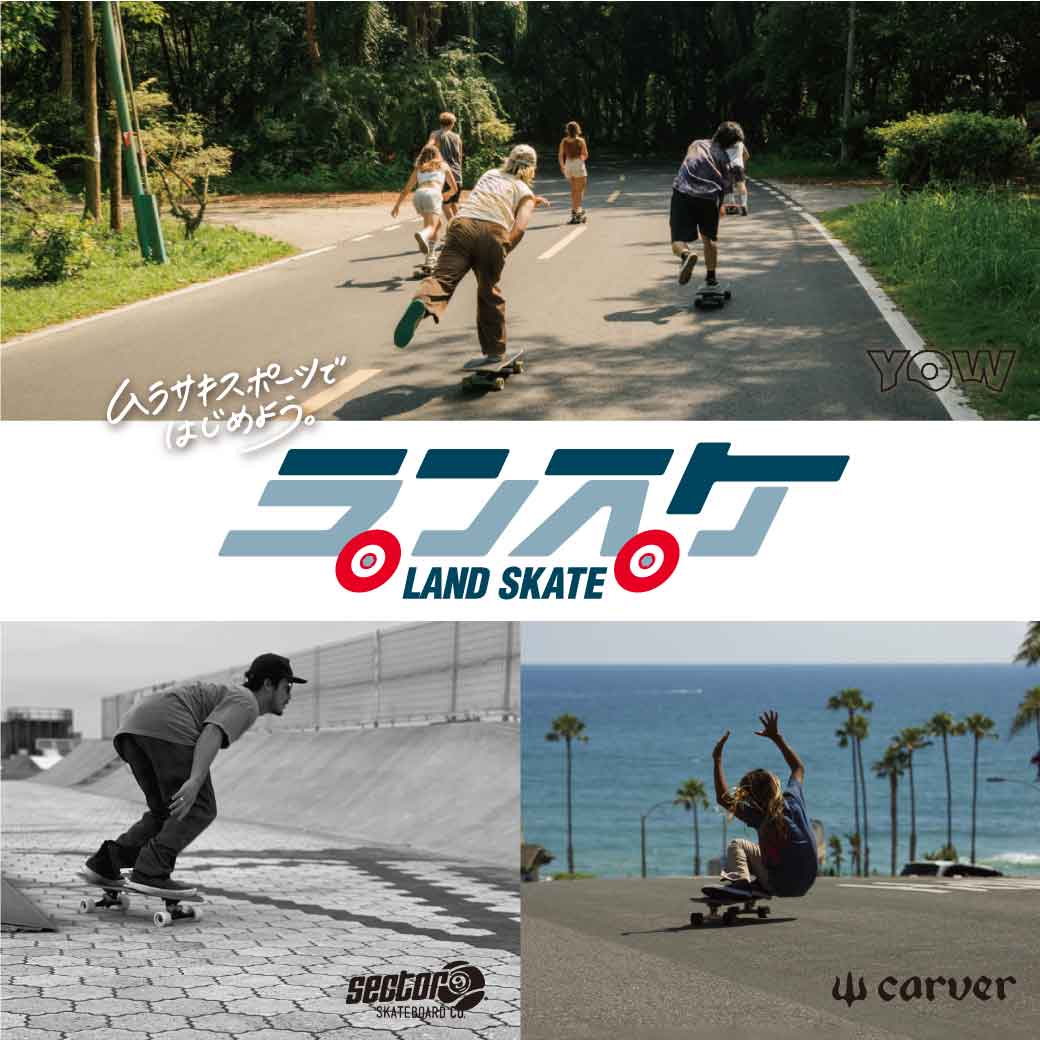 【SKATE】ランスケ - LAND SKATE - ムラサキスポーツではじめよう。  　サムネイル