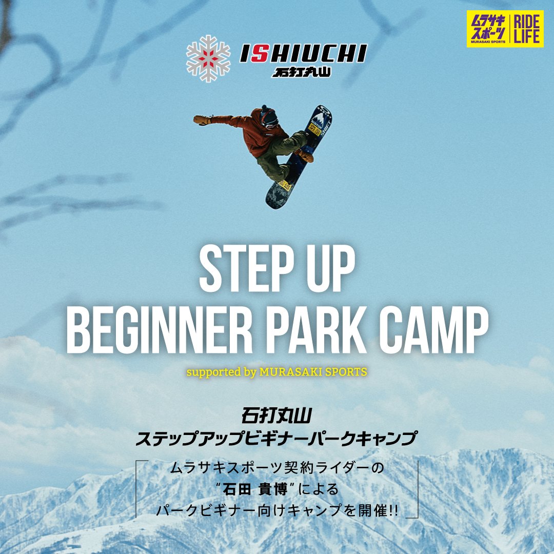 ムラサキスポーツ契約ライダーによる 本格パークレッスン『STEP UP BEGINNER PARK CAMP』開催