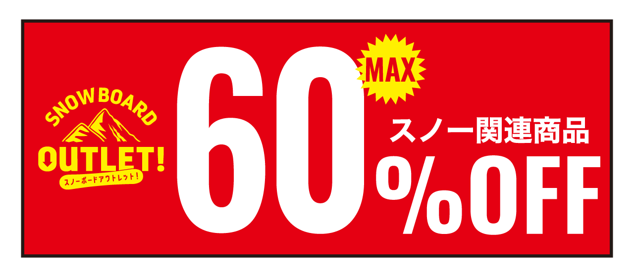 スノー関連商品MAX60%OFF!!
