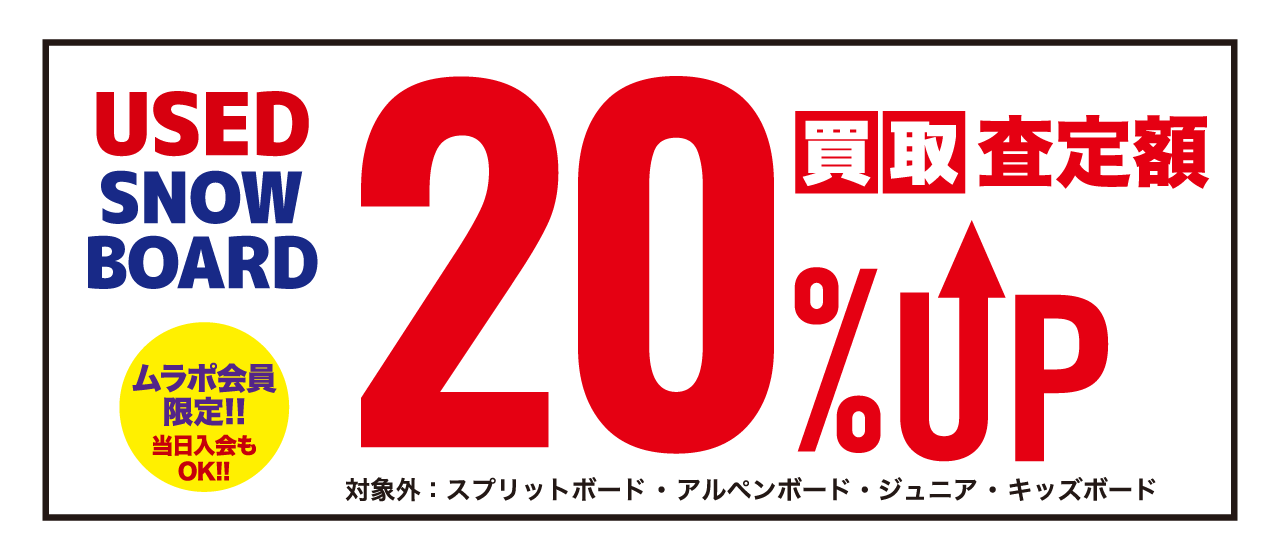 UsedSnowboard買取査定額20%UP!!(ムラポ会員限定)