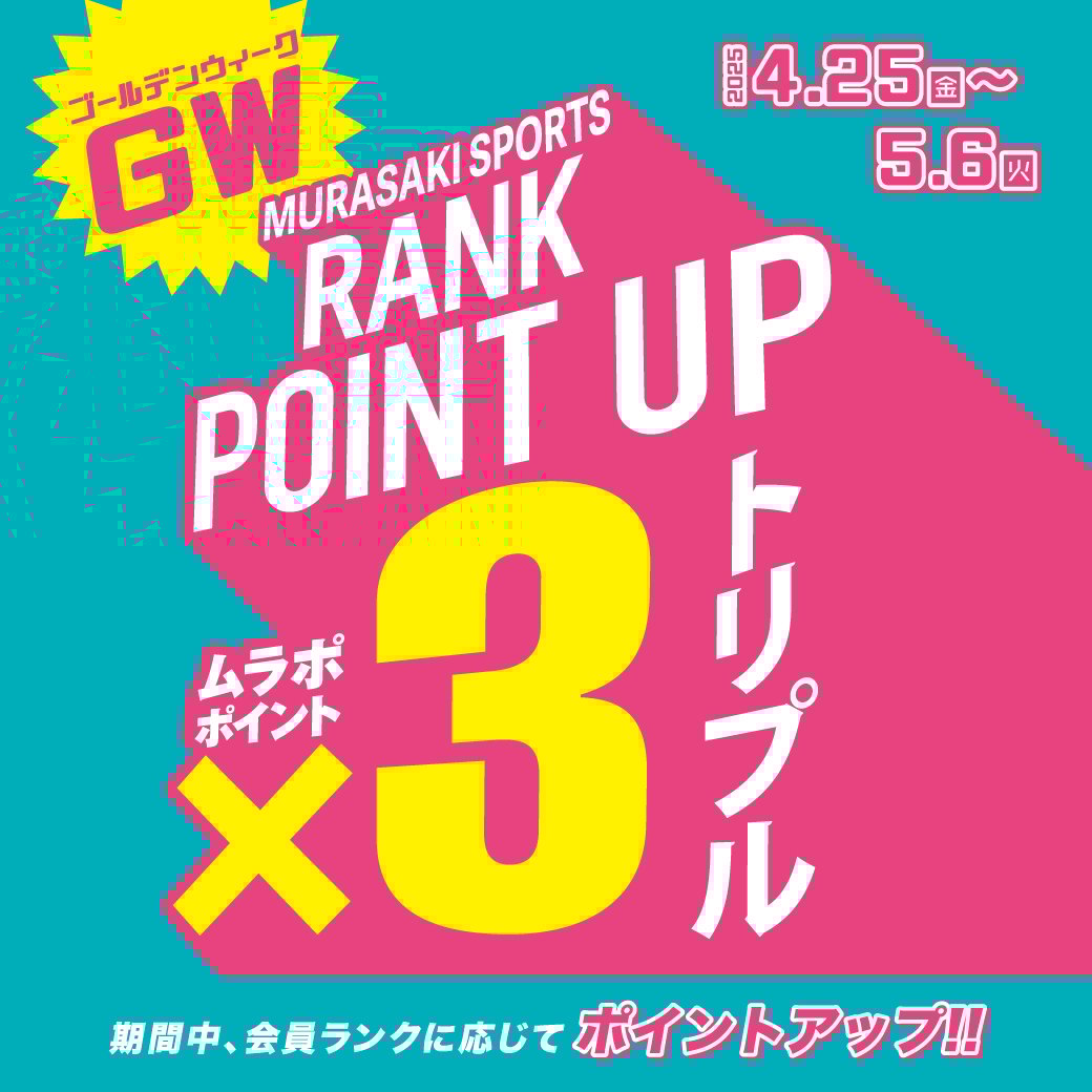 【期間限定】GW RANK POINT トリプル UP キャンペーン