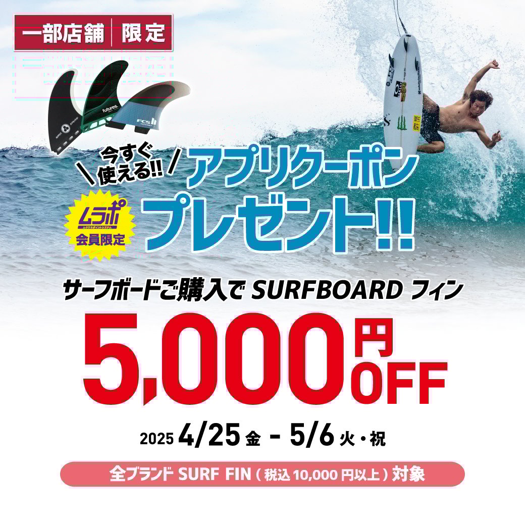 【店舗 | 期間限定】お店で使えるアプリクーポン『SURF FIN 5,000円OFF』配信！