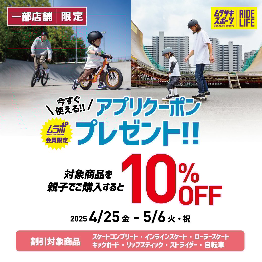【店舗 | 期間限定】お店で使えるアプリクーポン『親子で10％OFF!! クーポン』配信！