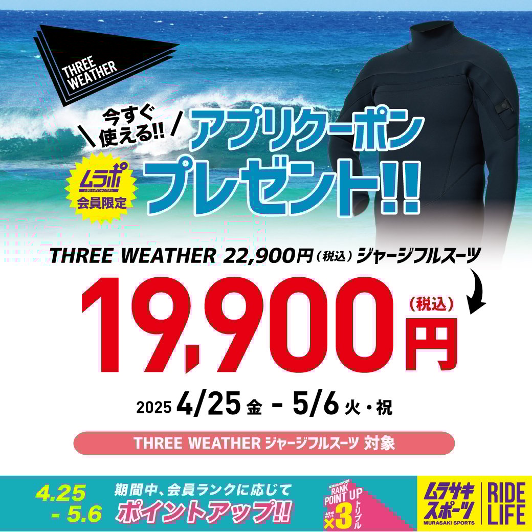 【期間限定】THREE WEATHER ウェットスーツ（ジャージフル）値引きクーポン配信！