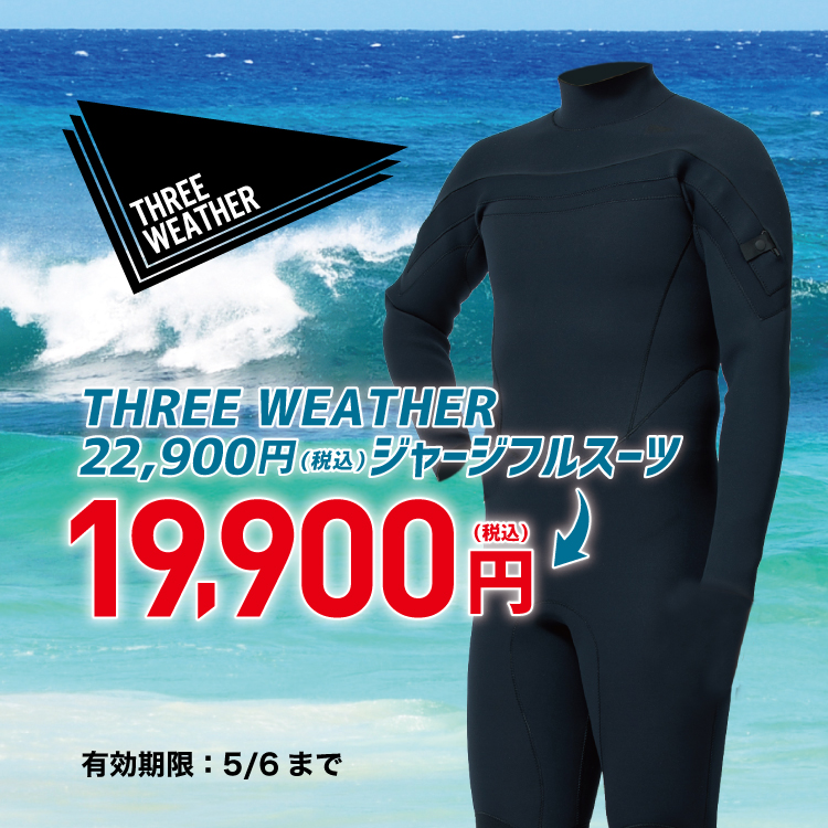 【超特価】 期間限定】THREE WEATHER ウェットスーツ（ジャージフル）値引き サーフィン・ボディボード