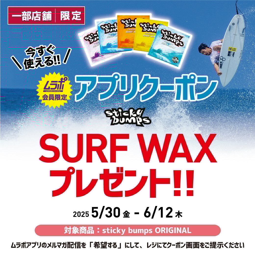 【店舗 | 期間限定】お店で使える『サーフWAXプレゼントクーポン』配信！