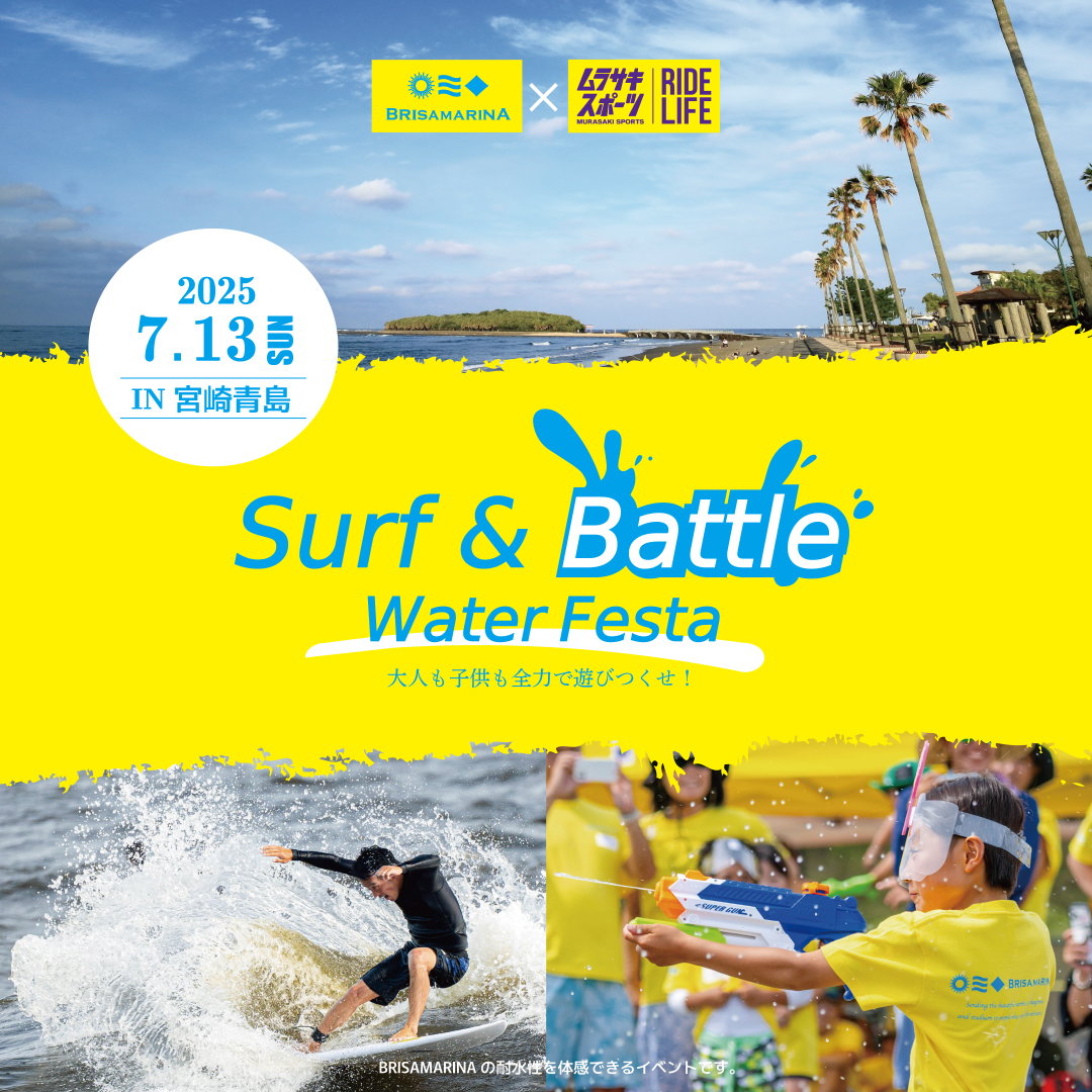 今年も開催！ ムラサキスポーツ×ブリサマリーナ『Surf＆Battle Water Festa』