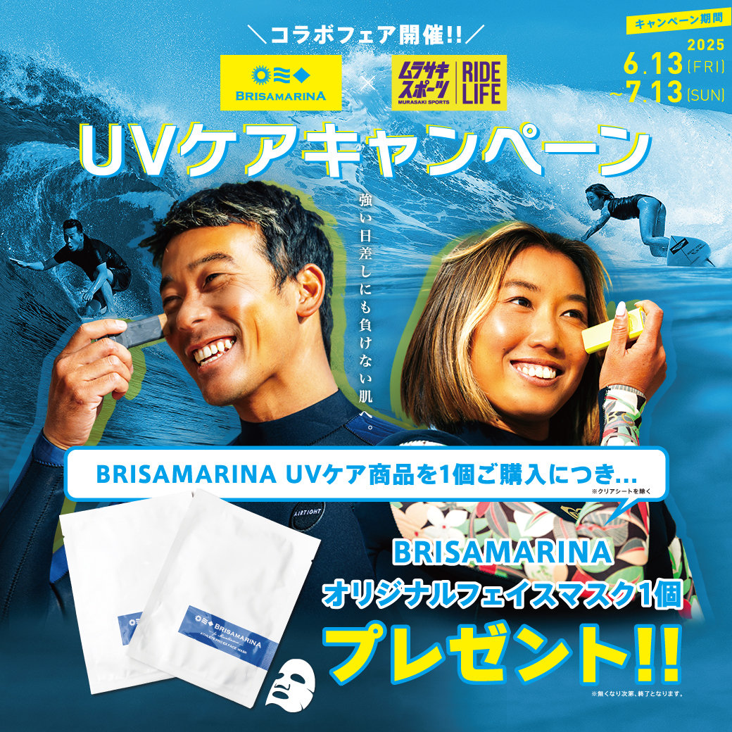 【店舗限定】BRISA MARINA コラボフェア『UVケアキャンペーン』開催！