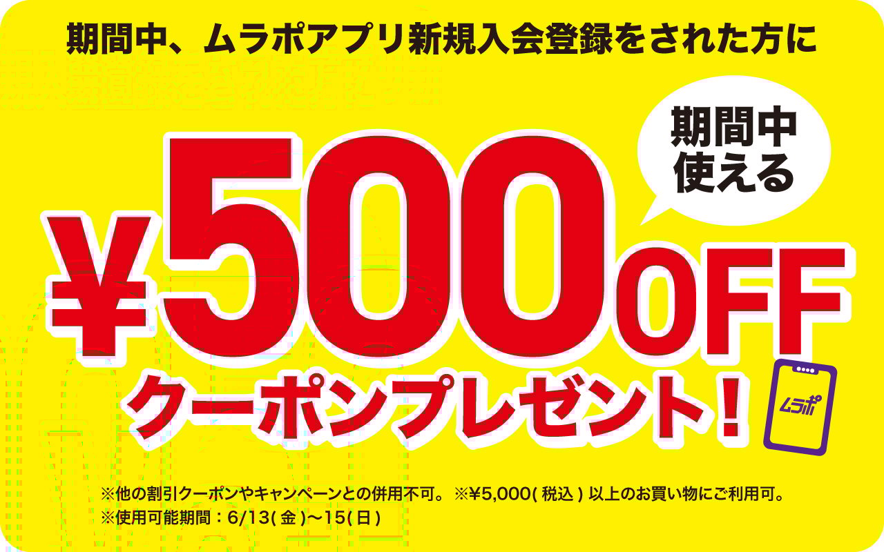 新規入会500円OFFクーポン