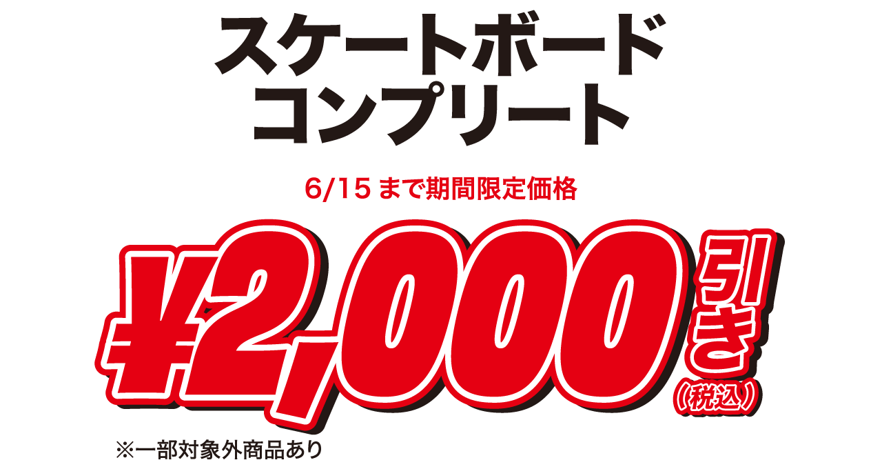 スケートボードコンプリート2,000円OFF