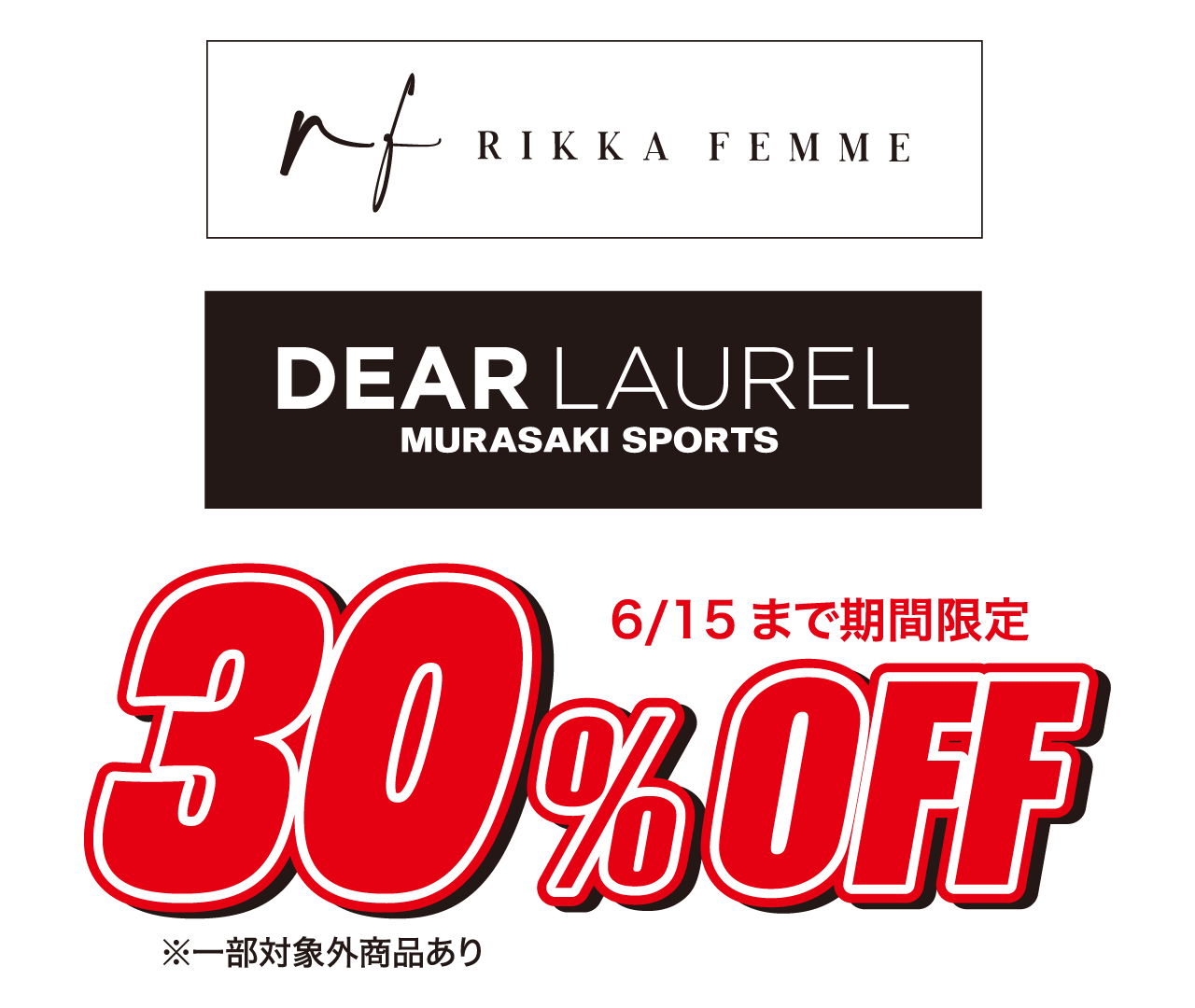 DEAR LAUREL＆RIKKA 30％OFF!!
