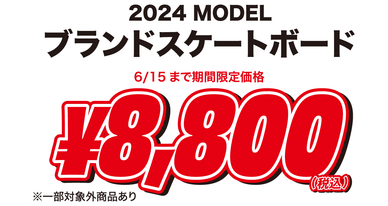 ブランドスケートボード8,800円