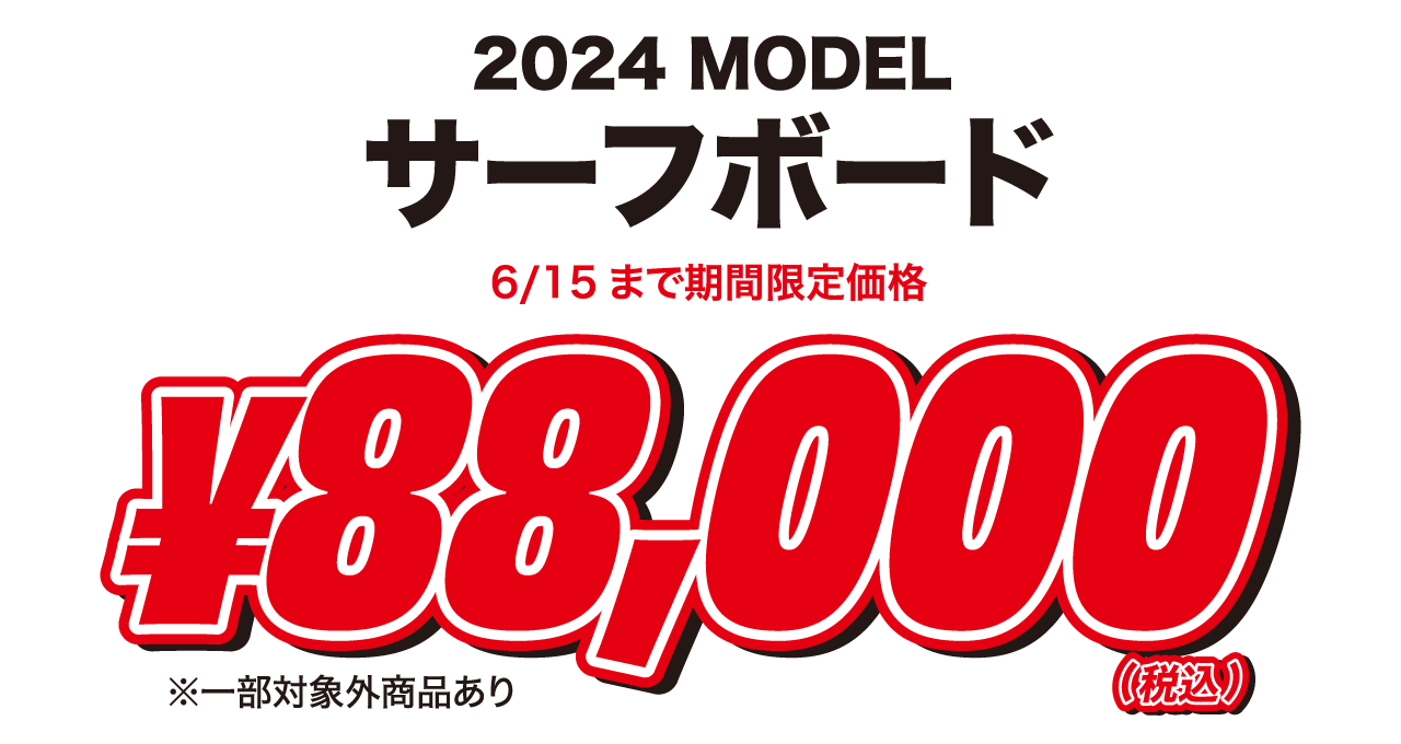 2024modelサーフボード88,000円