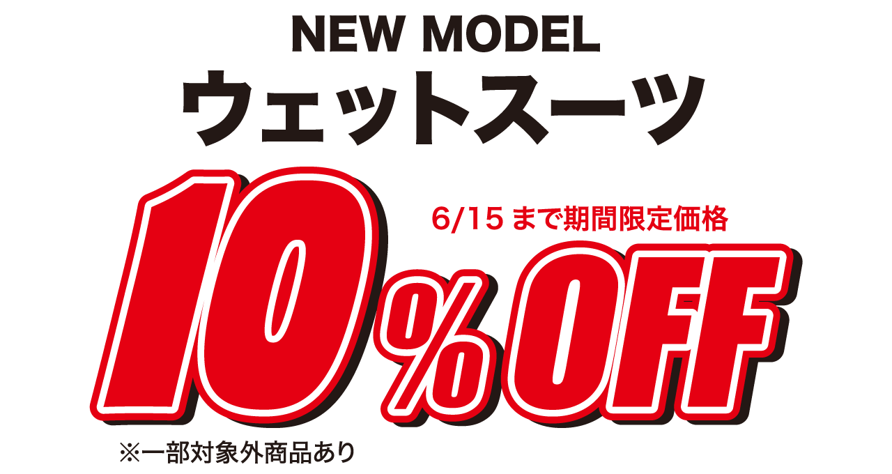 new modelウェットスーツ10%OFF