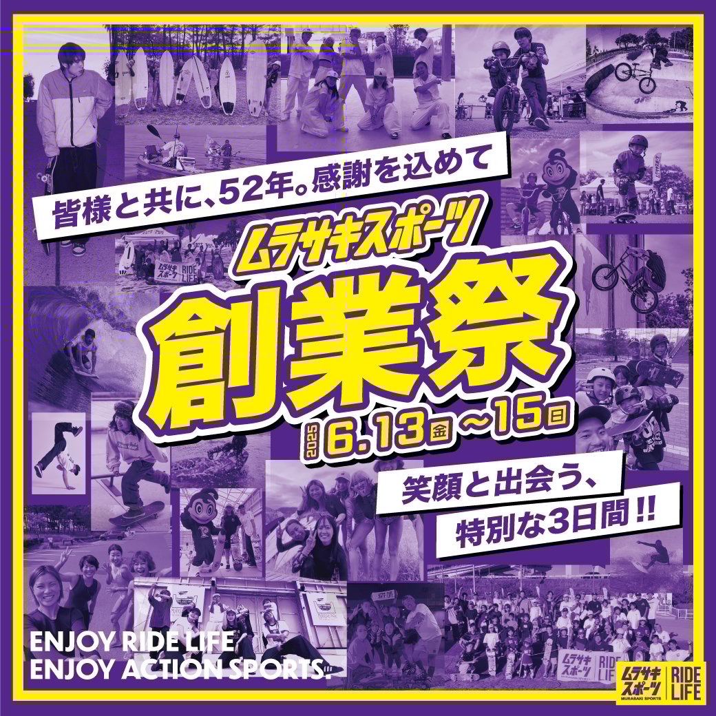 【期間限定】ムラサキスポーツ創業祭 6/13(金)〜6/15(日)