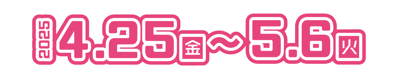 実施期間:2025年 4月25日(金)~5月6日(火)