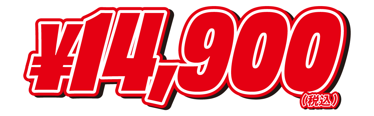 14,900円