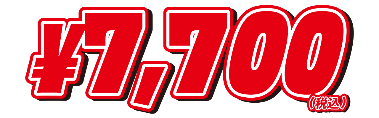 7,700円