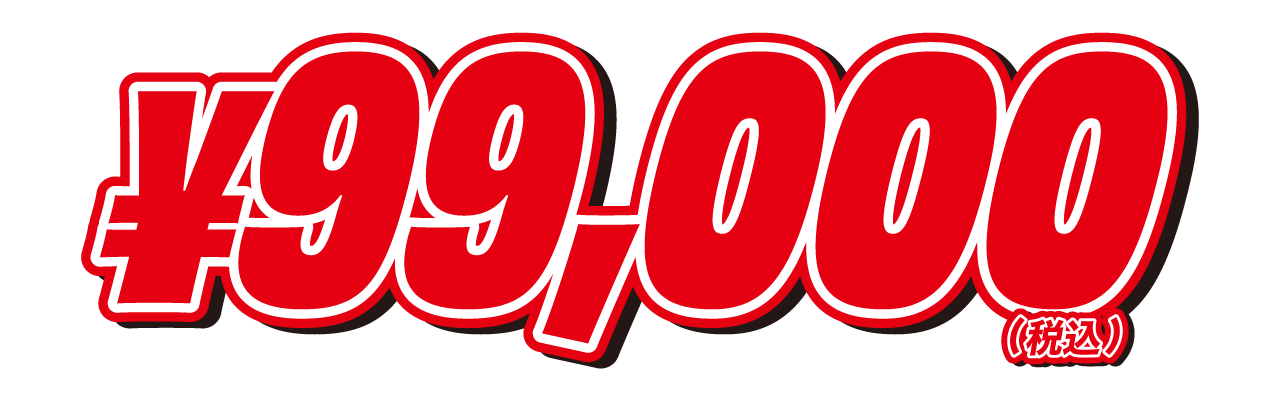 99,000円