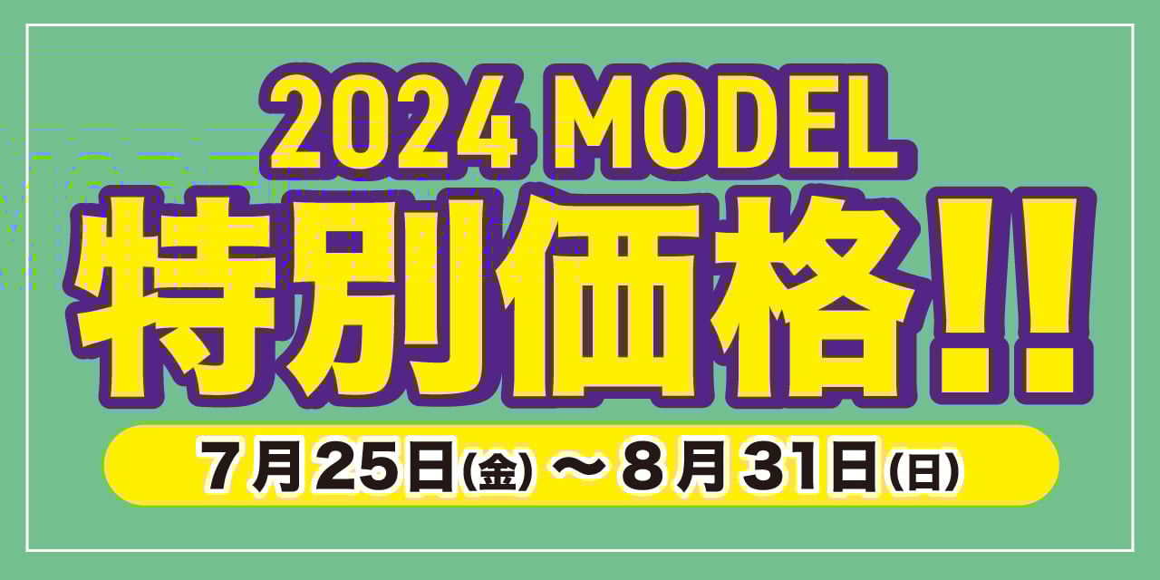 2024モデル特別価格