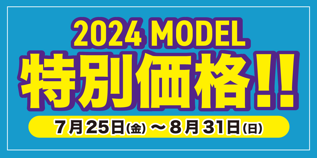 2024モデル特別価格