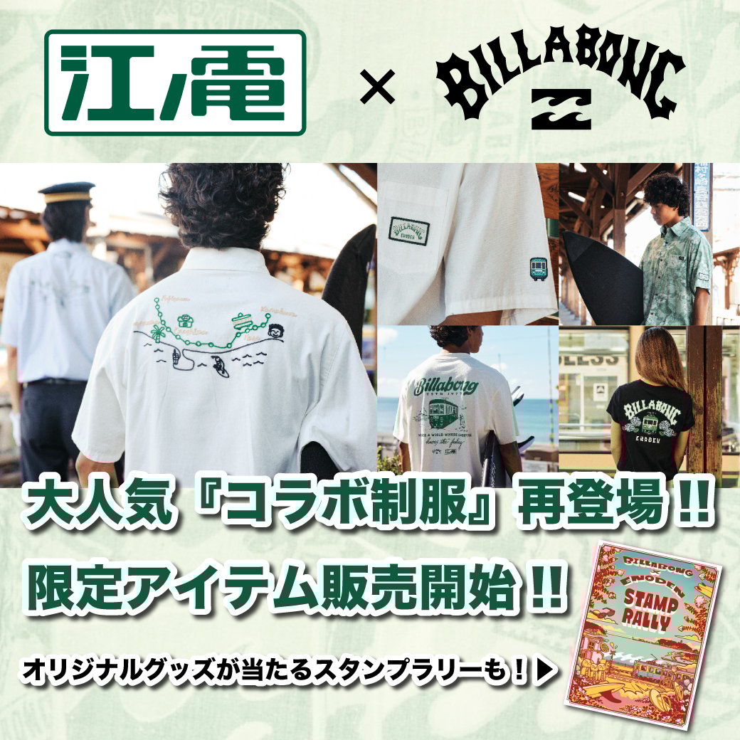 【江ノ電×BILLABONG】大反響のコラボ企画が今年も実施決定!!